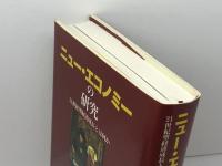 ニュー・エコノミーの研究: 21世紀型経済成長とは何か 藤原書店 ロベール ボワイエ
