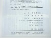 ニュー・エコノミーの研究: 21世紀型経済成長とは何か 藤原書店 ロベール ボワイエ