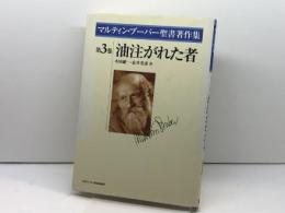 油注がれた者　マルティン・ブーバー聖書著作集 第3巻 日本基督教団出版局 マルティン ブーバー