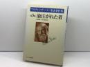 油注がれた者　マルティン・ブーバー聖書著作集 第3巻 日本基督教団出版局 マルティン ブーバー