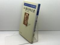 油注がれた者　マルティン・ブーバー聖書著作集 第3巻 日本基督教団出版局 マルティン ブーバー