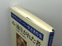 油注がれた者　マルティン・ブーバー聖書著作集 第3巻 日本基督教団出版局 マルティン ブーバー