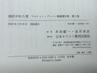 油注がれた者　マルティン・ブーバー聖書著作集 第3巻 日本基督教団出版局 マルティン ブーバー