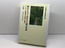 恵みによって生きる人間の形成 日本キリスト教団出版局 上野峻一