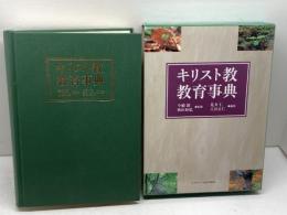 キリスト教教育事典 日本キリスト教団出版局 荒井 仁