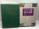 キリスト教教育事典 日本キリスト教団出版局 荒井 仁