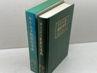 キリスト教教育事典 日本キリスト教団出版局 荒井 仁
