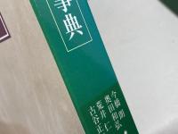 キリスト教教育事典 日本キリスト教団出版局 荒井 仁