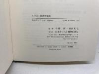キリスト教教育事典 日本キリスト教団出版局 荒井 仁