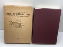 異教徒・ユダヤ教徒・キリスト教徒: ヘレニズム―ロ-マ時代の文献に現われる論争 新地書房 ハンス コンツェルマン