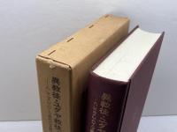 異教徒・ユダヤ教徒・キリスト教徒: ヘレニズム―ロ-マ時代の文献に現われる論争 新地書房 ハンス コンツェルマン