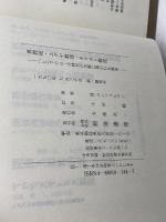 異教徒・ユダヤ教徒・キリスト教徒: ヘレニズム―ロ-マ時代の文献に現われる論争 新地書房 ハンス コンツェルマン