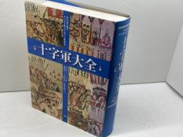 十字軍大全: 年代記で読むキリスト教とイスラームの対立 東洋書林 エリザベス ハラム