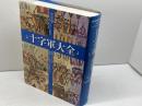 十字軍大全: 年代記で読むキリスト教とイスラームの対立 東洋書林 エリザベス ハラム