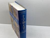 十字軍大全: 年代記で読むキリスト教とイスラームの対立 東洋書林 エリザベス ハラム