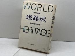 姫路城: 世界の遺産 神戸新聞総合印刷 播磨学研究所