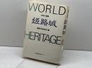姫路城: 世界の遺産 神戸新聞総合印刷 播磨学研究所