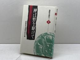 播磨学講座 1 古代 神戸新聞総合印刷 姫路獨協大学播磨学研究会