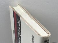 播磨学講座 1 古代 神戸新聞総合印刷 姫路獨協大学播磨学研究会