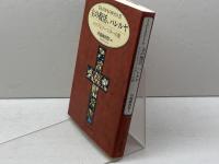 さんびかものがたり3　主の復活、ハレルヤ レントとイースターの歌 日本基督教団出版局 川端 純四郎