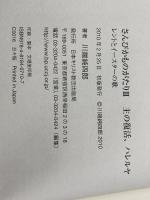 さんびかものがたり3　主の復活、ハレルヤ レントとイースターの歌 日本基督教団出版局 川端 純四郎