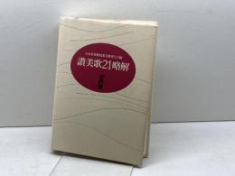讃美歌21略解 日本キリスト教書販売 日本基督教団讃美歌委員会
