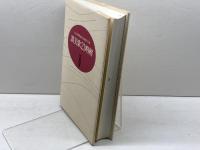 讃美歌21略解 日本キリスト教書販売 日本基督教団讃美歌委員会