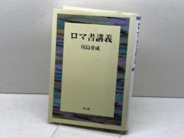 ロマ書講義 教文館 川島 重成