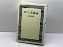 ロマ書講義 教文館 川島 重成