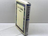 ロマ書講義 教文館 川島 重成