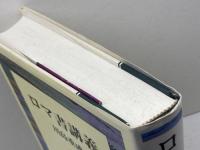 ロマ書講義 教文館 川島 重成