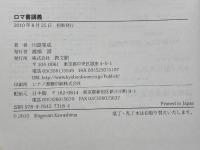 ロマ書講義 教文館 川島 重成