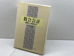 教会会計: 基礎から実務まで 教文館 宮本善樹