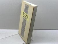 教会会計: 基礎から実務まで 教文館 宮本善樹