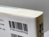 教会会計: 基礎から実務まで 教文館 宮本善樹