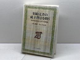旧約文書の成立背景を問う: 共存を求めるユダヤ共同体 日本基督教団出版局 魯恩碩