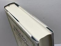 旧約文書の成立背景を問う: 共存を求めるユダヤ共同体 日本基督教団出版局 魯恩碩