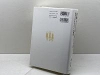 旧約文書の成立背景を問う: 共存を求めるユダヤ共同体 日本基督教団出版局 魯恩碩