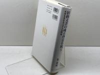 旧約文書の成立背景を問う: 共存を求めるユダヤ共同体 日本基督教団出版局 魯恩碩