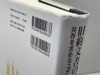 旧約文書の成立背景を問う: 共存を求めるユダヤ共同体 日本基督教団出版局 魯恩碩