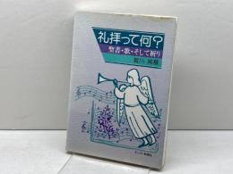 礼拝って何: 聖書・歌・そして祈り キリスト新聞社 賀川 純基