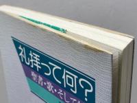 礼拝って何: 聖書・歌・そして祈り キリスト新聞社 賀川 純基
