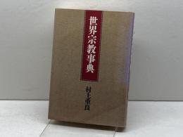 世界宗教事典 講談社 村上 重良