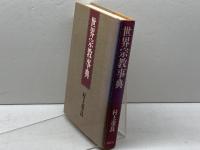 世界宗教事典 講談社 村上 重良