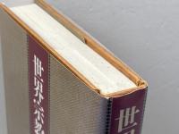 世界宗教事典 講談社 村上 重良