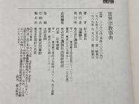 世界宗教事典 講談社 村上 重良