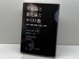 宇宙論と進化論とキリスト教: 科学と聖書が協奏する新たな啓示 聖公会出版 ジョン ホート