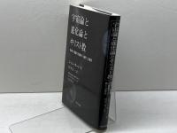 宇宙論と進化論とキリスト教: 科学と聖書が協奏する新たな啓示 聖公会出版 ジョン ホート