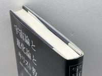 宇宙論と進化論とキリスト教: 科学と聖書が協奏する新たな啓示 聖公会出版 ジョン ホート