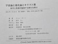 宇宙論と進化論とキリスト教: 科学と聖書が協奏する新たな啓示 聖公会出版 ジョン ホート